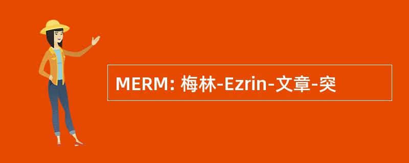 MERM: 梅林-Ezrin-文章-突