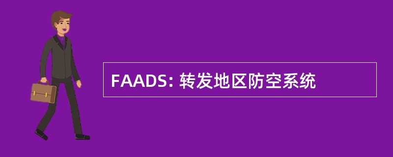 FAADS: 转发地区防空系统