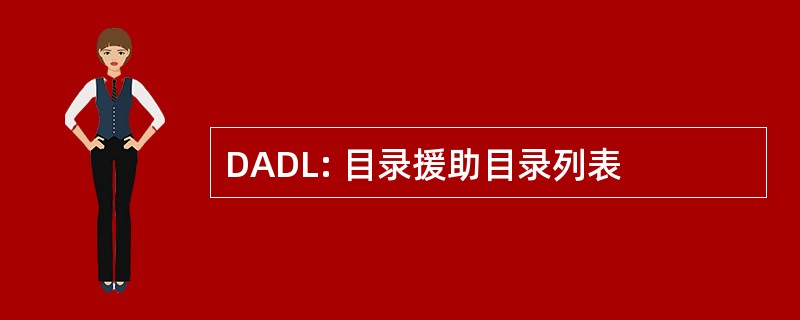 DADL: 目录援助目录列表