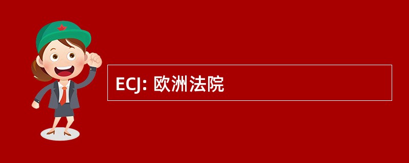 ECJ: 欧洲法院