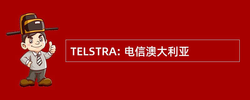 TELSTRA: 电信澳大利亚