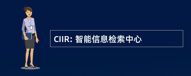 CIIR: 智能信息检索中心