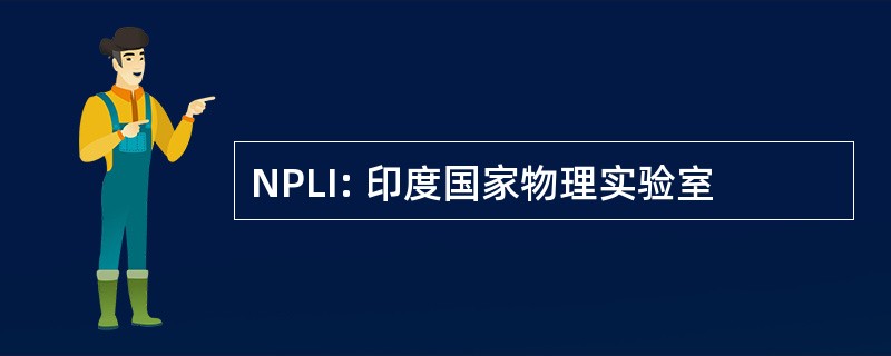 NPLI: 印度国家物理实验室