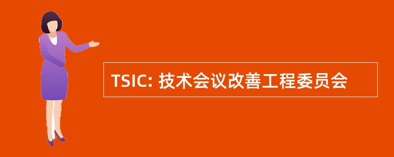 TSIC: 技术会议改善工程委员会