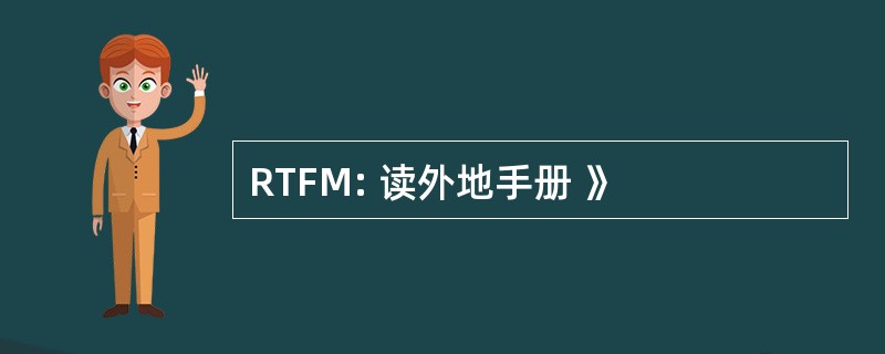 RTFM: 读外地手册 》