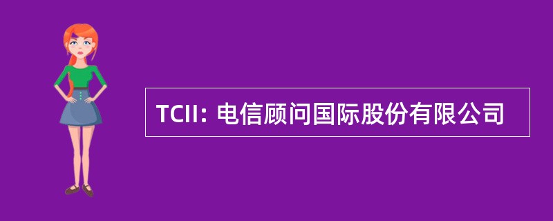 TCII: 电信顾问国际股份有限公司