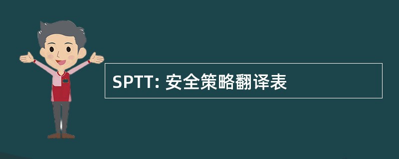 SPTT: 安全策略翻译表