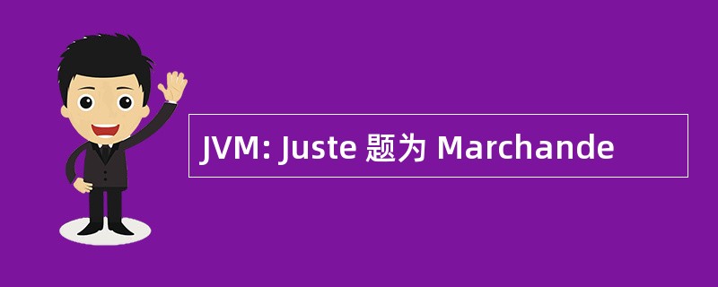 JVM: Juste 题为 Marchande