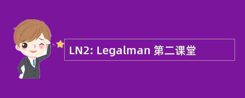 LN2: Legalman 第二课堂