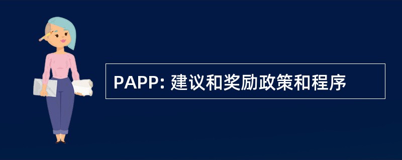 PAPP: 建议和奖励政策和程序