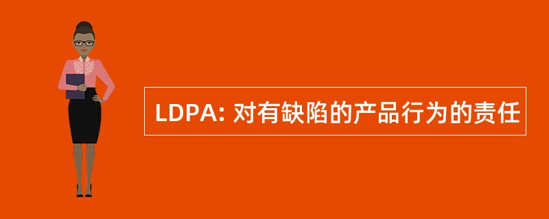 LDPA: 对有缺陷的产品行为的责任