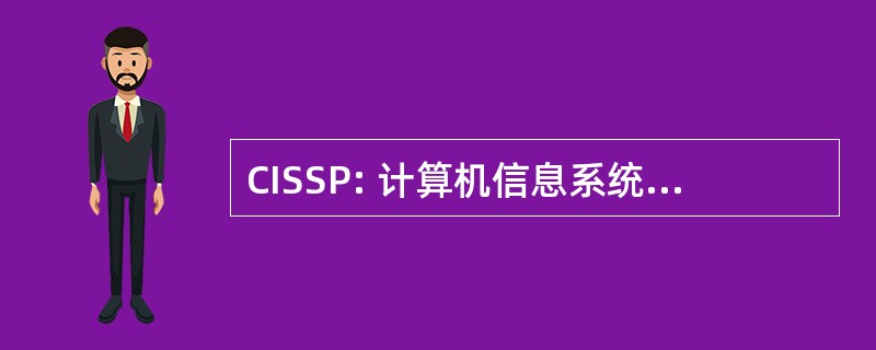 CISSP: 计算机信息系统安全专业人员