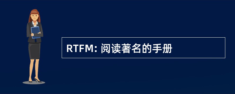 RTFM: 阅读著名的手册