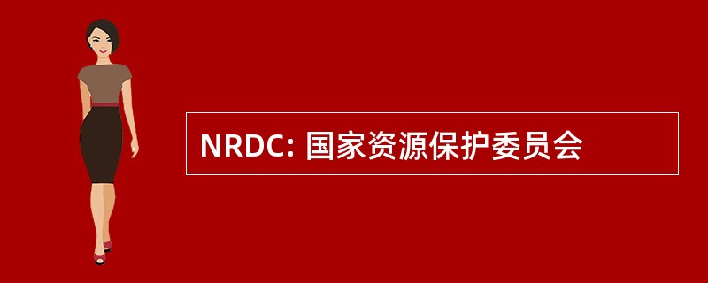 NRDC: 国家资源保护委员会