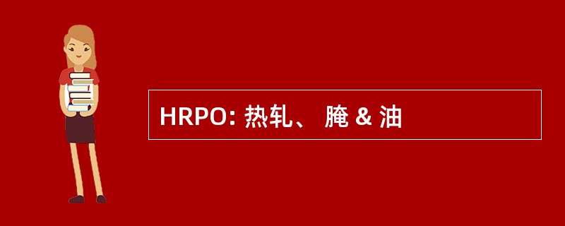 HRPO: 热轧、 腌 & 油