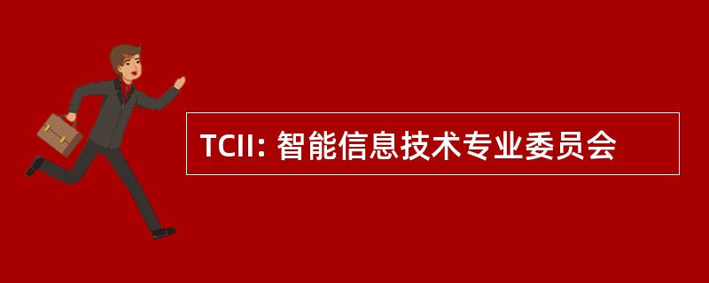 TCII: 智能信息技术专业委员会