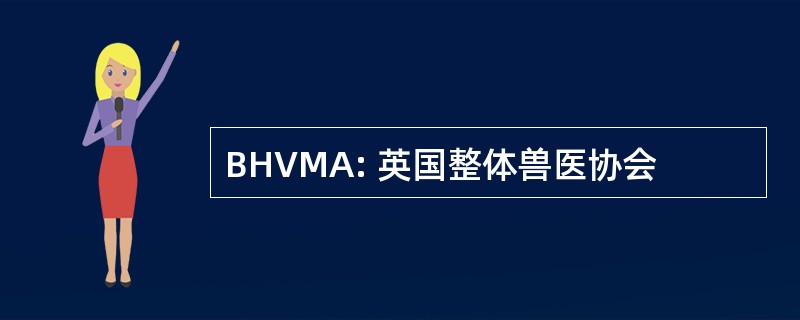 BHVMA: 英国整体兽医协会