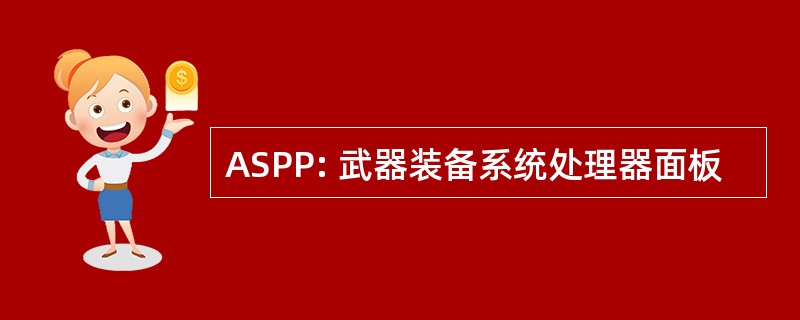 ASPP: 武器装备系统处理器面板