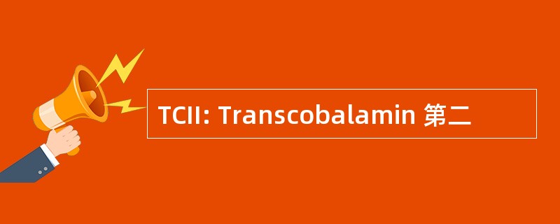 TCII: Transcobalamin 第二