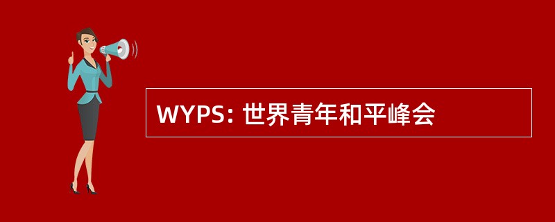 WYPS: 世界青年和平峰会