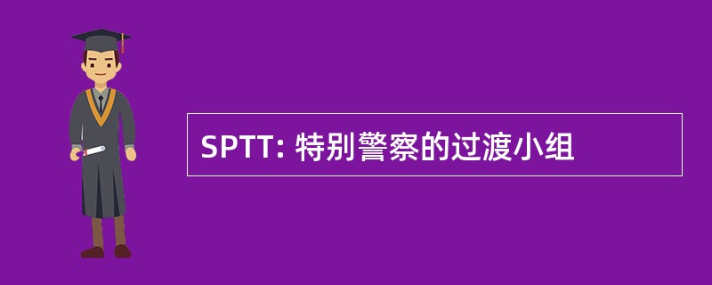 SPTT: 特别警察的过渡小组