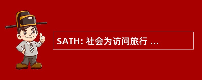 SATH: 社会为访问旅行 & 热情好客