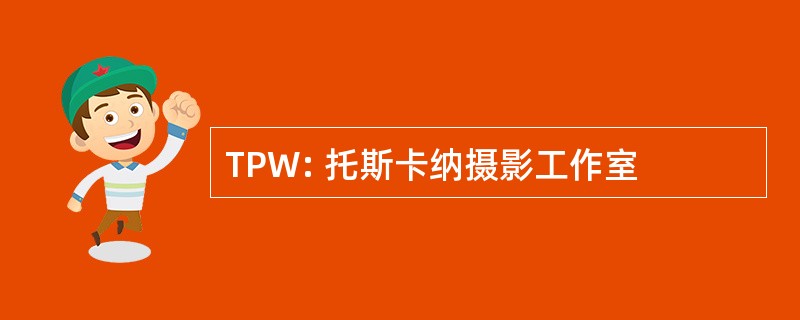 TPW: 托斯卡纳摄影工作室