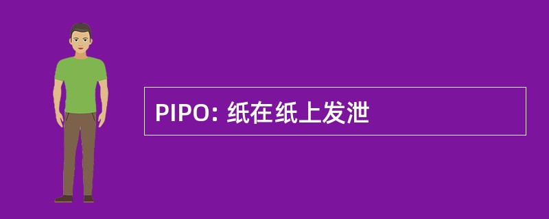 PIPO: 纸在纸上发泄