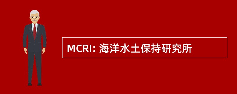 MCRI: 海洋水土保持研究所