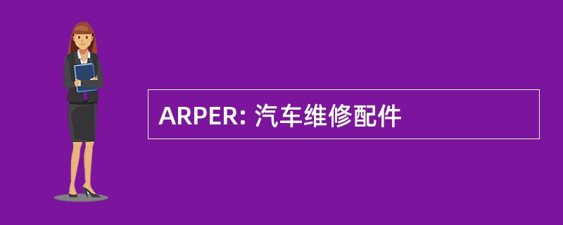 ARPER: 汽车维修配件