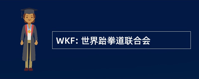 WKF: 世界跆拳道联合会