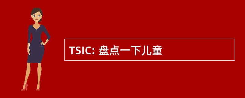 TSIC: 盘点一下儿童