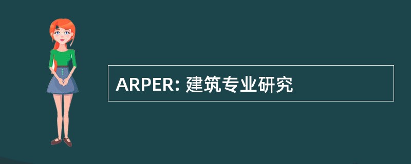 ARPER: 建筑专业研究