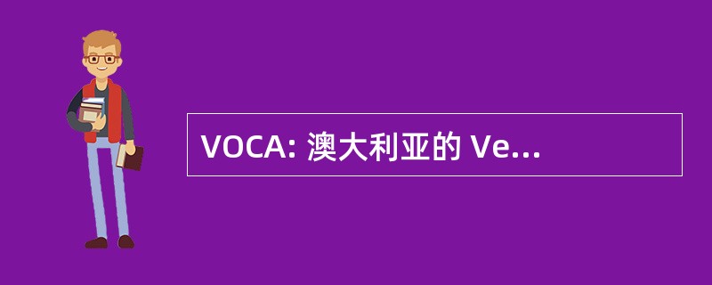 VOCA: 澳大利亚的 Velocette 车主俱乐部