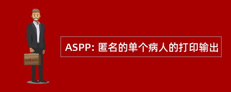 ASPP: 匿名的单个病人的打印输出