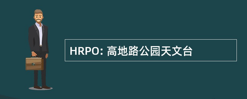 HRPO: 高地路公园天文台