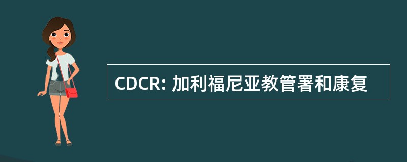 CDCR: 加利福尼亚教管署和康复