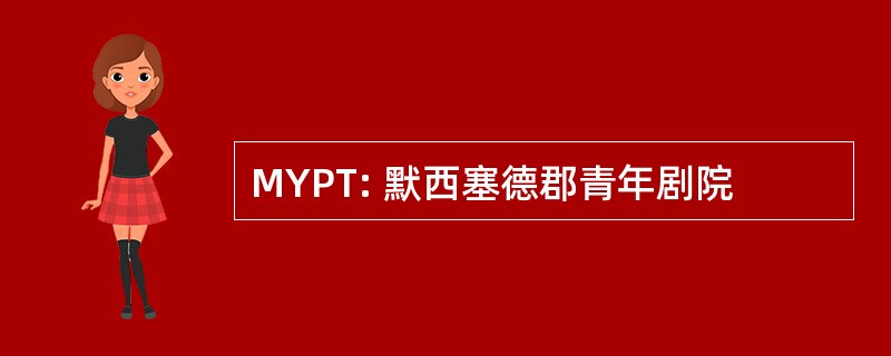 MYPT: 默西塞德郡青年剧院