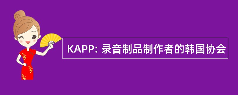 KAPP: 录音制品制作者的韩国协会