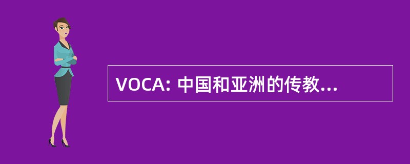 VOCA: 中国和亚洲的传教士协会的声音