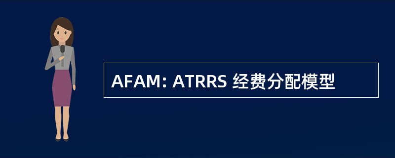 AFAM: ATRRS 经费分配模型