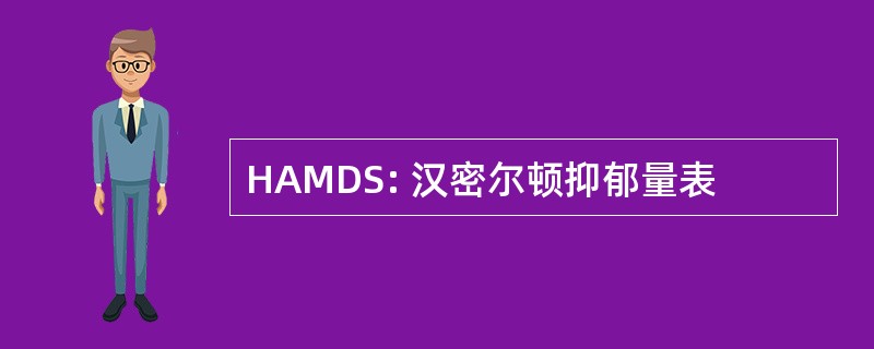 HAMDS: 汉密尔顿抑郁量表