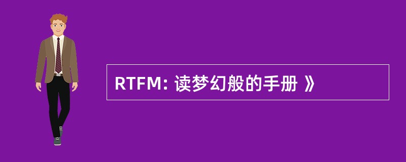 RTFM: 读梦幻般的手册 》