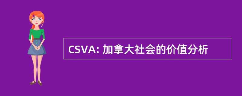 CSVA: 加拿大社会的价值分析