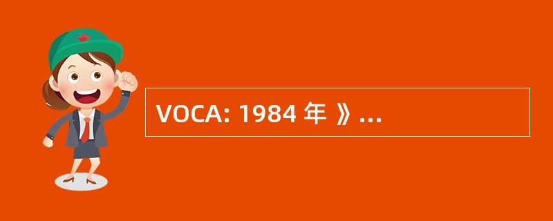 VOCA: 1984 年 》 的犯罪行为的受害者