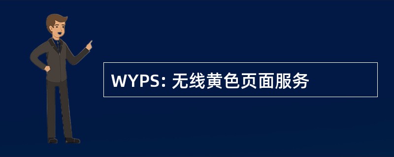 WYPS: 无线黄色页面服务