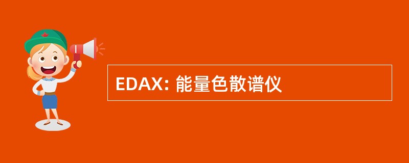 EDAX: 能量色散谱仪