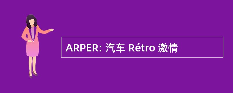 ARPER: 汽车 Rétro 激情