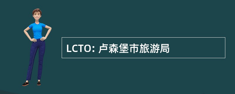 LCTO: 卢森堡市旅游局