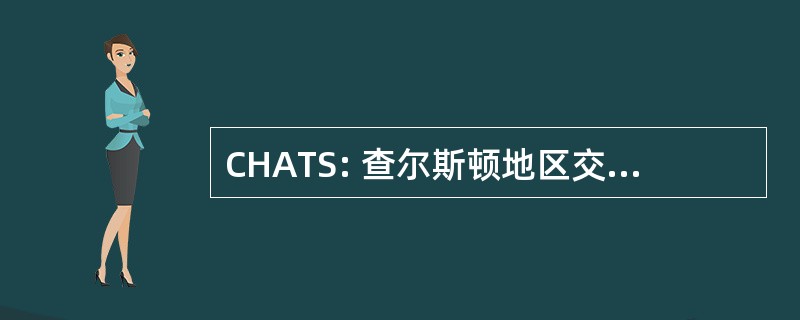 CHATS: 查尔斯顿地区交通运输研究